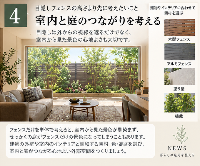 室内と庭のつながりから目隠しフェンスの素材を考える図
